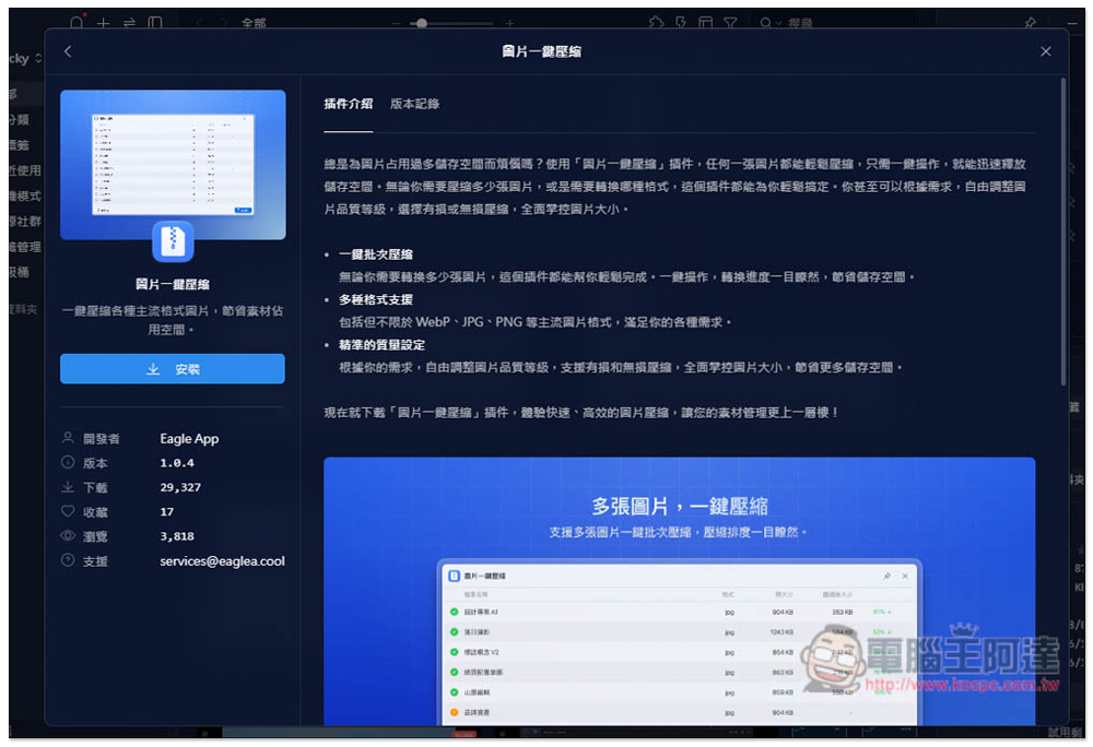 最強 Eagle 圖片素材管理軟體最新版,加入超好用全新外掛中心,AI 去背、放大、一鍵壓縮都有 - 電腦王阿達 最強 Eagle 圖片素材管理軟體最新版,加入超好用全新外掛中心,AI 去背、放大、一鍵壓縮都有 - 電腦王阿達