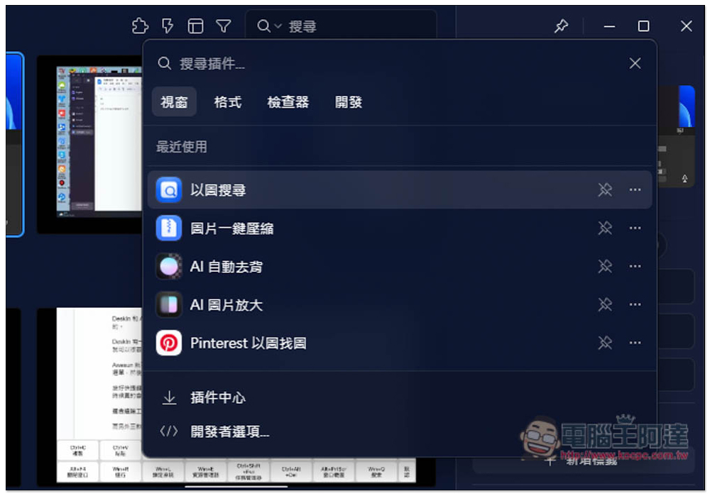 最強 Eagle 圖片素材管理軟體最新版,加入超好用全新外掛中心,AI 去背、放大、一鍵壓縮都有 - 電腦王阿達 最強 Eagle 圖片素材管理軟體最新版,加入超好用全新外掛中心,AI 去背、放大、一鍵壓縮都有 - 電腦王阿達