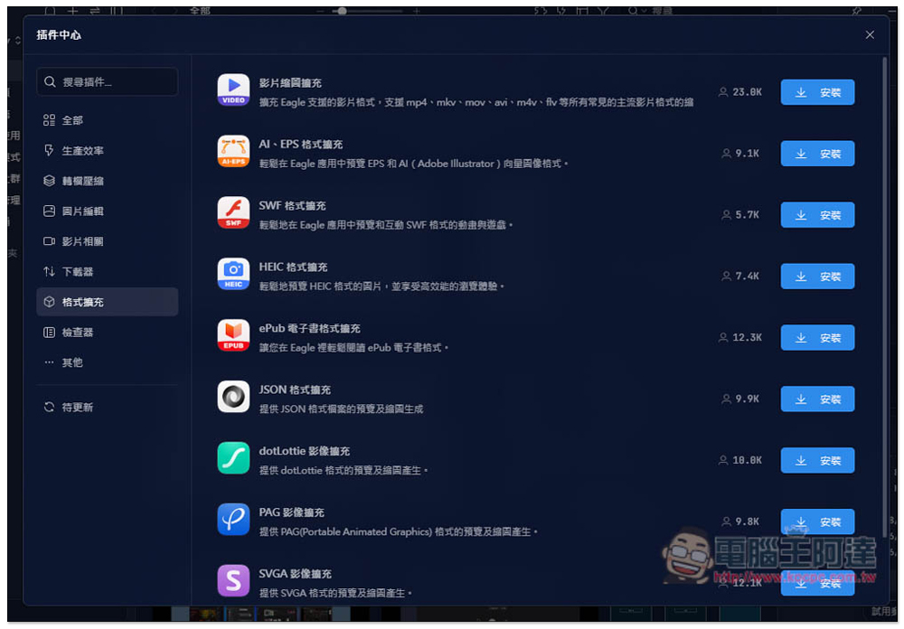 最強 Eagle 圖片素材管理軟體最新版,加入超好用全新外掛中心,AI 去背、放大、一鍵壓縮都有 - 電腦王阿達 最強 Eagle 圖片素材管理軟體最新版,加入超好用全新外掛中心,AI 去背、放大、一鍵壓縮都有 - 電腦王阿達