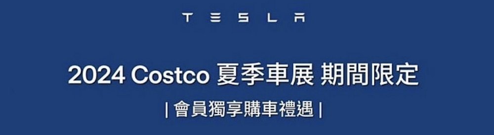 馬斯克取消台灣特斯拉與台灣 Costco 的合作活動,稱其為未經批准的銷售計劃 - 電腦王阿達 馬斯克取消台灣特斯拉與台灣 Costco 的合作活動,稱其為未經批准的銷售計劃 - 電腦王阿達