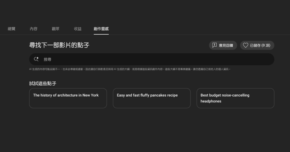 YouTube 引入 Gemini AI 幫忙腦力激盪創作靈感 YouTube 引入 Gemini AI 幫忙腦力激盪創作靈感
