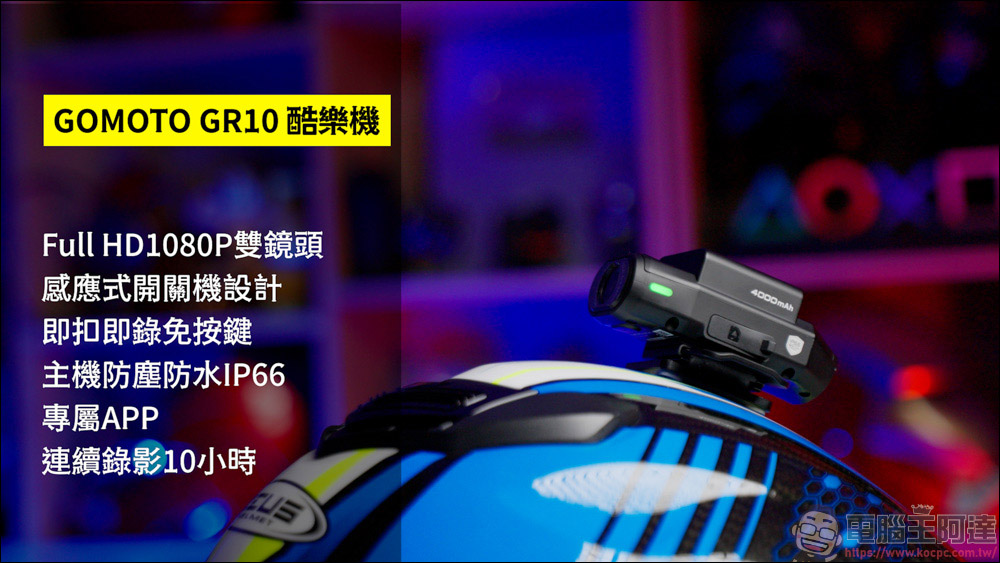 GOMOTO雙鏡頭機車行車記錄器 GR10 酷樂機|十小時以上的變態級續航 + 雙鏡頭1080P + IP66 SGS認證防塵防水 - 電腦王阿達 GOMOTO雙鏡頭機車行車記錄器 GR10 酷樂機|十小時以上的變態級續航 + 雙鏡頭1080P + IP66 SGS認證防塵防水 - 電腦王阿達