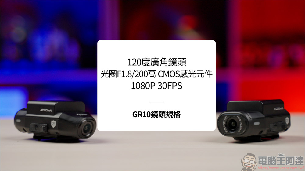 GOMOTO雙鏡頭機車行車記錄器 GR10 酷樂機|十小時以上的變態級續航 + 雙鏡頭1080P + IP66 SGS認證防塵防水 - 電腦王阿達 GOMOTO雙鏡頭機車行車記錄器 GR10 酷樂機|十小時以上的變態級續航 + 雙鏡頭1080P + IP66 SGS認證防塵防水 - 電腦王阿達
