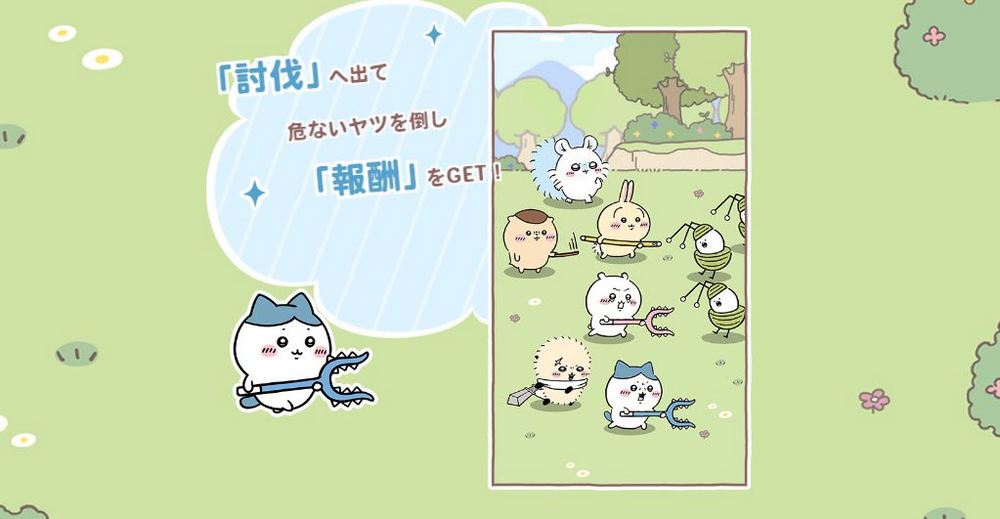 吉伊卡哇迷注意!「口袋吉伊卡哇 ちいかわぽけっと」手遊即將登陸 iOS 和 Android 手機平台 - 電腦王阿達 吉伊卡哇迷注意!「口袋吉伊卡哇 ちいかわぽけっと」手遊即將登陸 iOS 和 Android 手機平台 - 電腦王阿達