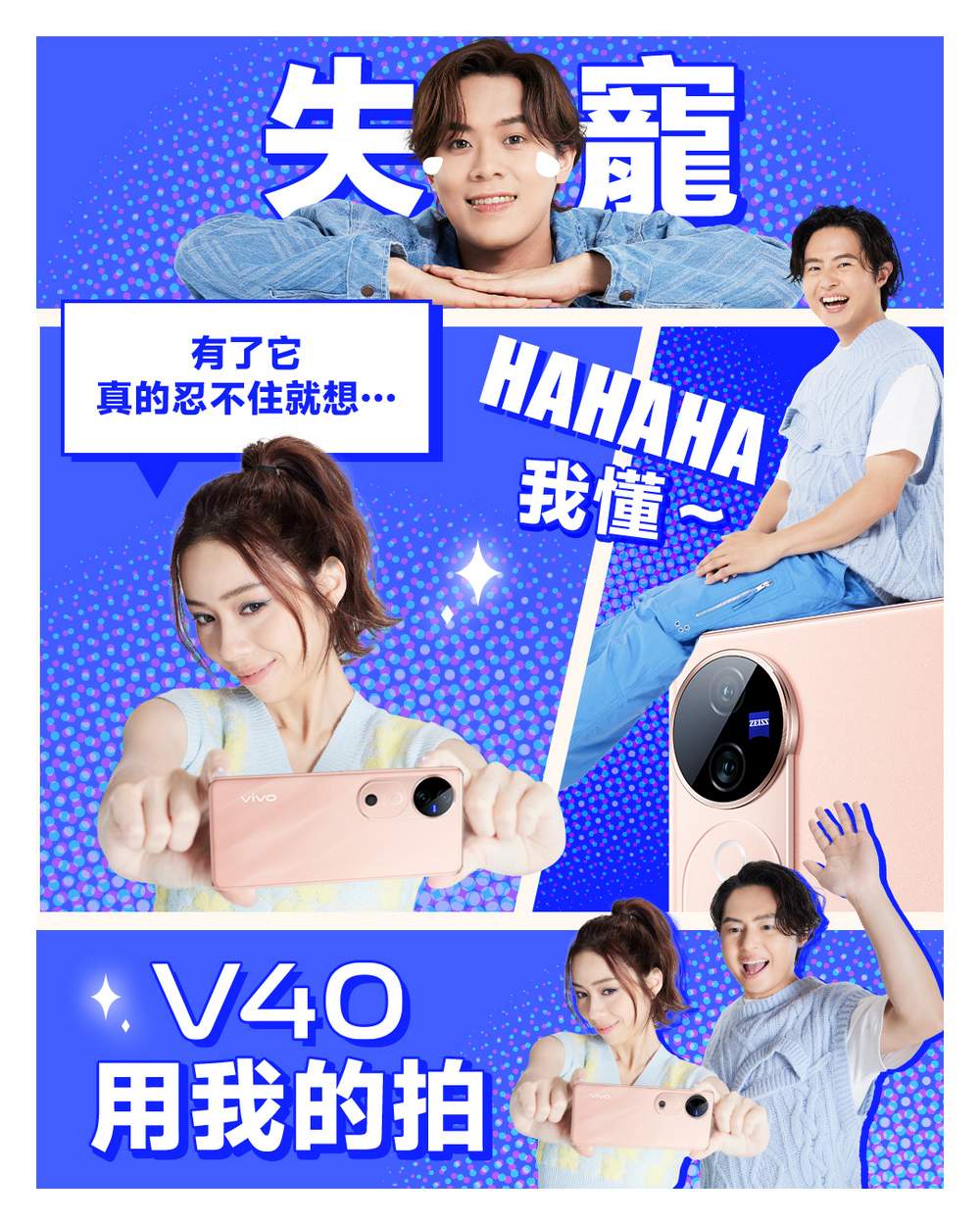 vivo 邀請超人氣樂團-告五人擔任全新 vivo V40 系列代言人,邀請大家搶先在松菸體驗 vivo 蔡司光影玩樂室 - 電腦王阿達 vivo 邀請超人氣樂團-告五人擔任全新 vivo V40 系列代言人,邀請大家搶先在松菸體驗 vivo 蔡司光影玩樂室 - 電腦王阿達