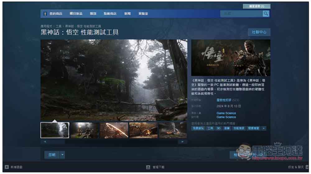 「黑神話:悟空性能測試工具」登陸 STEAM,搶先免費測試你的電腦跑不跑得動 - 電腦王阿達 「黑神話:悟空性能測試工具」登陸 STEAM,搶先免費測試你的電腦跑不跑得動 - 電腦王阿達