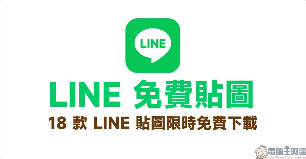 LINE 免費貼圖整理:18 款期間限定貼圖免費下載 - 電腦王阿達 LINE 免費貼圖整理:18 款期間限定貼圖免費下載 - 電腦王阿達