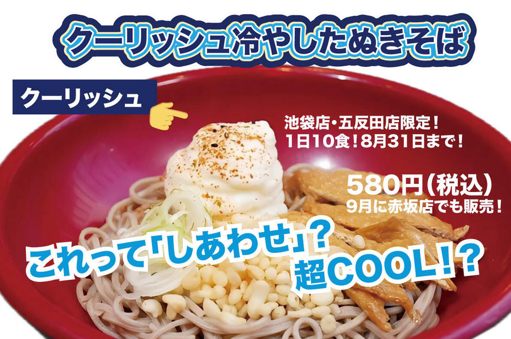 冰涼一夏!日本名代富士蕎麥麵推出「Coolish 冷天婦羅蕎麥麵」 - 電腦王阿達 冰涼一夏!日本名代富士蕎麥麵推出「Coolish 冷天婦羅蕎麥麵」 - 電腦王阿達