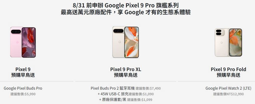 Google Pixel 9 Pro 系列台灣預購開跑:台灣大哥大獨家優惠與循環經濟舊換新計劃 - 電腦王阿達 Google Pixel 9 Pro 系列台灣預購開跑:台灣大哥大獨家優惠與循環經濟舊換新計劃 - 電腦王阿達
