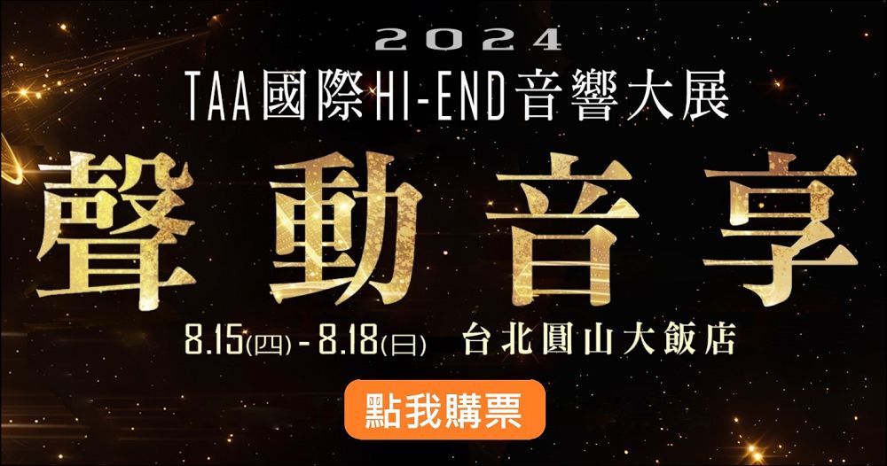 2024 TAA國際HI-END音響大展明日起在圓山連展四天:音響迷的夏季盛會不容錯過! - 電腦王阿達 2024 TAA國際HI-END音響大展明日起在圓山連展四天:音響迷的夏季盛會不容錯過! - 電腦王阿達