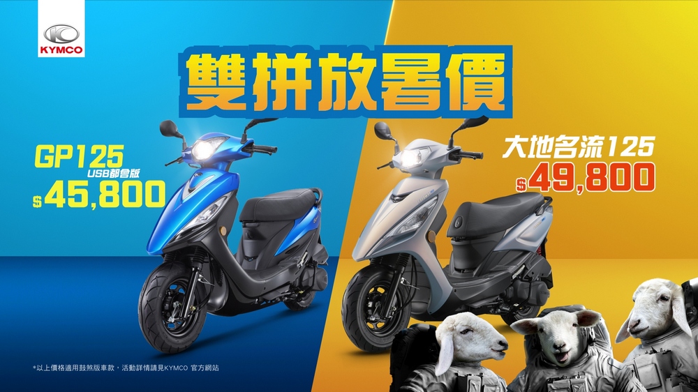 光陽「雙拼放暑價」優惠開跑:GP125 USB 都會版與大地名流 125 超值入手 - 電腦王阿達 光陽「雙拼放暑價」優惠開跑:GP125 USB 都會版與大地名流 125 超值入手 - 電腦王阿達