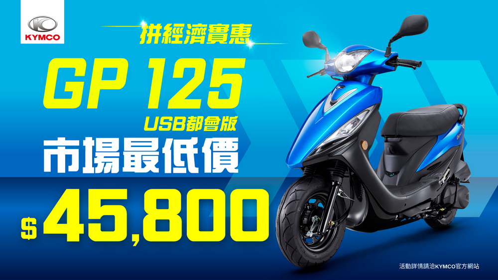 光陽「雙拼放暑價」優惠開跑:GP125 USB 都會版與大地名流 125 超值入手 - 電腦王阿達 光陽「雙拼放暑價」優惠開跑:GP125 USB 都會版與大地名流 125 超值入手 - 電腦王阿達