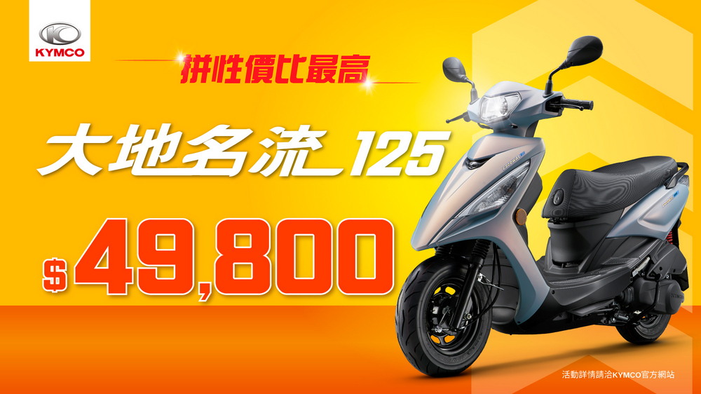 光陽「雙拼放暑價」優惠開跑:GP125 USB 都會版與大地名流 125 超值入手 - 電腦王阿達 光陽「雙拼放暑價」優惠開跑:GP125 USB 都會版與大地名流 125 超值入手 - 電腦王阿達