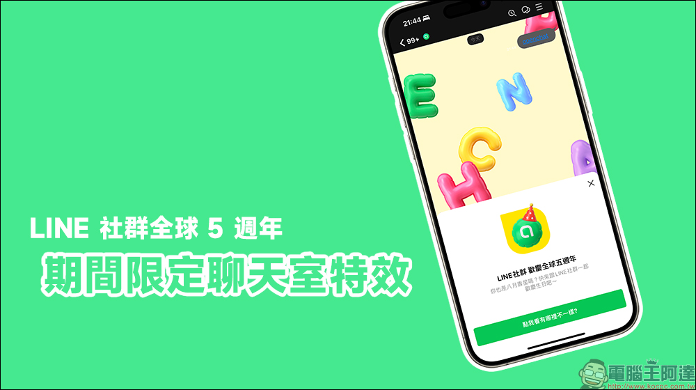 LINE 社群全球 5 週年,推出期間限定聊天室特效!輸入關鍵字就能喚醒神秘小彩蛋 - 電腦王阿達 LINE 社群全球 5 週年,推出期間限定聊天室特效!輸入關鍵字就能喚醒神秘小彩蛋 - 電腦王阿達