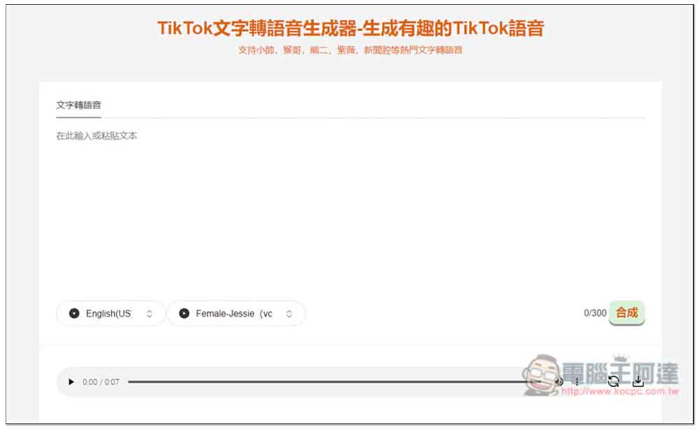 「TikTok文字轉語音生成器」專門生成適合抖音影片的語音,創作者可試試 - 電腦王阿達 「TikTok文字轉語音生成器」專門生成適合抖音影片的語音,創作者可試試 - 電腦王阿達
