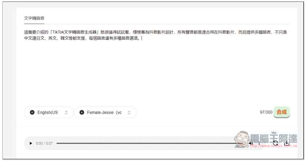 「TikTok文字轉語音生成器」專門生成適合抖音影片的語音,創作者可試試 - 電腦王阿達 「TikTok文字轉語音生成器」專門生成適合抖音影片的語音,創作者可試試 - 電腦王阿達