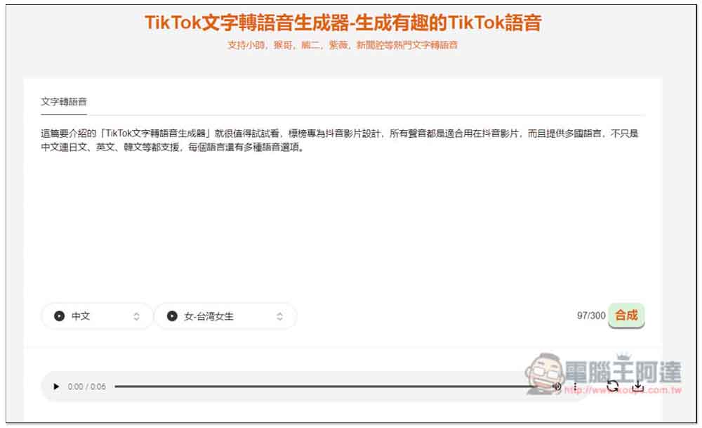 「TikTok文字轉語音生成器」專門生成適合抖音影片的語音,創作者可試試 - 電腦王阿達 「TikTok文字轉語音生成器」專門生成適合抖音影片的語音,創作者可試試 - 電腦王阿達