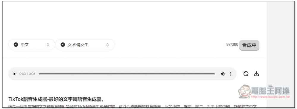 「TikTok文字轉語音生成器」專門生成適合抖音影片的語音,創作者可試試 - 電腦王阿達 「TikTok文字轉語音生成器」專門生成適合抖音影片的語音,創作者可試試 - 電腦王阿達