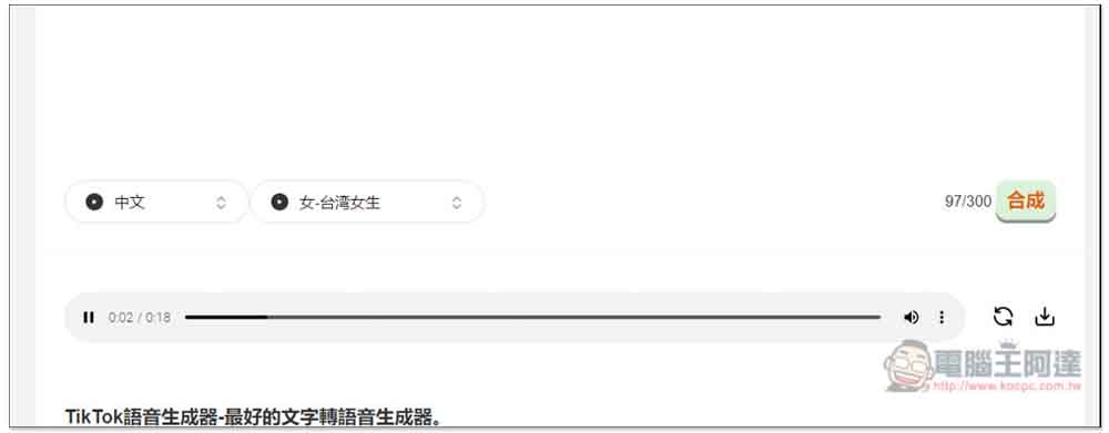 「TikTok文字轉語音生成器」專門生成適合抖音影片的語音,創作者可試試 - 電腦王阿達 「TikTok文字轉語音生成器」專門生成適合抖音影片的語音,創作者可試試 - 電腦王阿達