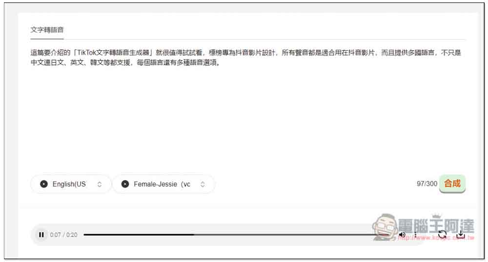 「TikTok文字轉語音生成器」專門生成適合抖音影片的語音,創作者可試試 - 電腦王阿達 「TikTok文字轉語音生成器」專門生成適合抖音影片的語音,創作者可試試 - 電腦王阿達