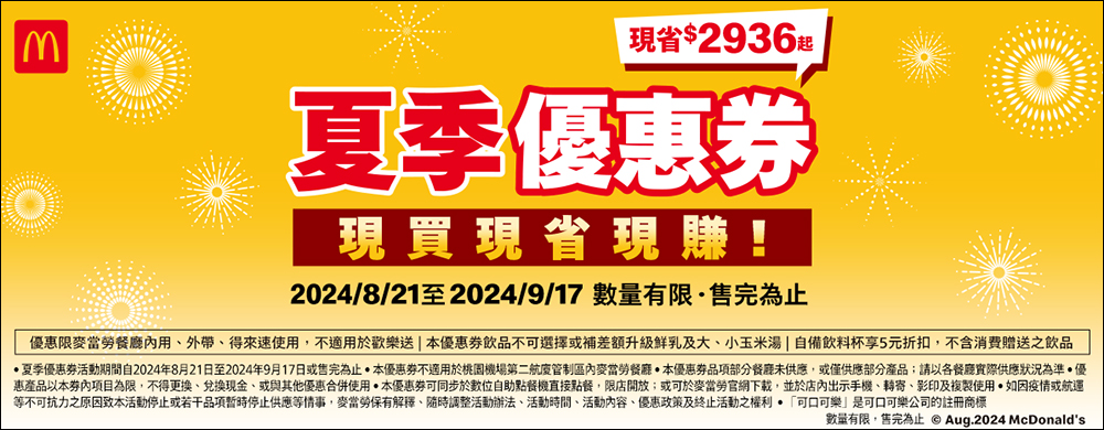 麥當勞夏季優惠券推出!現買現省現賺 2936 元起,優惠懶人包看這篇(手機掃描直接用) - 電腦王阿達 麥當勞夏季優惠券推出!現買現省現賺 2936 元起,優惠懶人包看這篇(手機掃描直接用) - 電腦王阿達