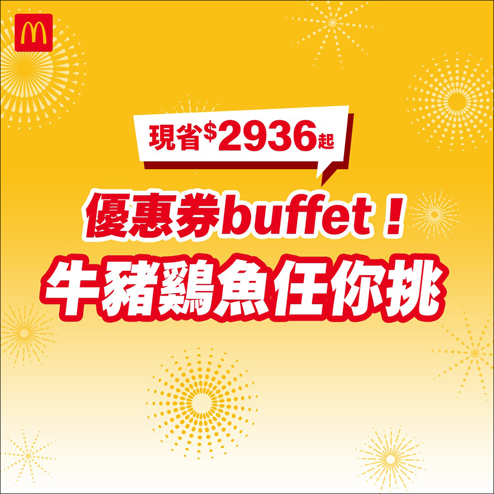 麥當勞夏季優惠券推出!現買現省現賺 2936 元起,優惠懶人包看這篇(手機掃描直接用) - 電腦王阿達 麥當勞夏季優惠券推出!現買現省現賺 2936 元起,優惠懶人包看這篇(手機掃描直接用) - 電腦王阿達