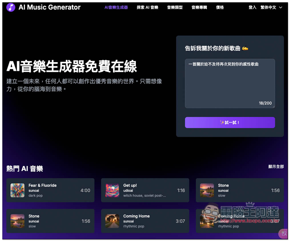 AI Music Generator 免費 AI 音樂生成工具,線上打造屬於你的 AI 音樂播放清單 - 電腦王阿達 AI Music Generator 免費 AI 音樂生成工具,線上打造屬於你的 AI 音樂播放清單 - 電腦王阿達