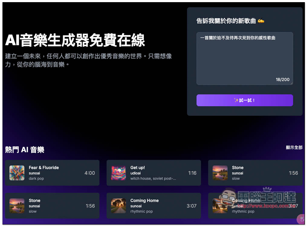 AI Music Generator 免費 AI 音樂生成工具,線上打造屬於你的 AI 音樂播放清單 - 電腦王阿達 AI Music Generator 免費 AI 音樂生成工具,線上打造屬於你的 AI 音樂播放清單 - 電腦王阿達