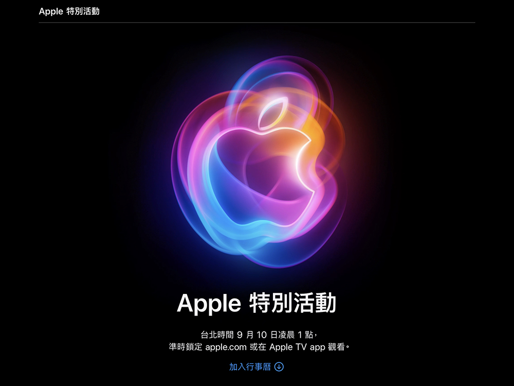 iPhone 16 等新品終將到來!Apple 秋季新品發表會日期確定將於台灣時間 9 月 10 日凌晨 1 點舉行 - 電腦王阿達 iPhone 16 等新品終將到來!Apple 秋季新品發表會日期確定將於台灣時間 9 月 10 日凌晨 1 點舉行 - 電腦王阿達