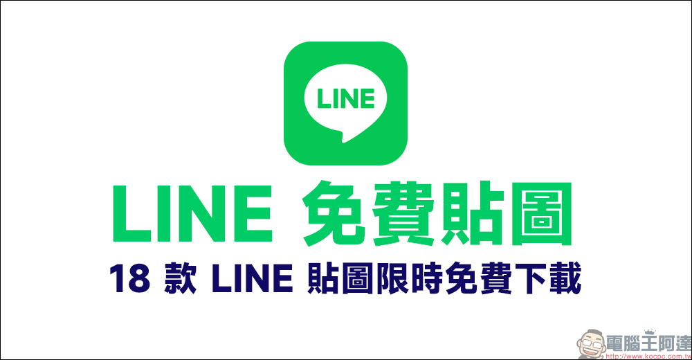 LINE 免費貼圖整理:寶可夢、蠟筆小新等 18 款期間限定貼圖免費下載! - 電腦王阿達 LINE 免費貼圖整理:寶可夢、蠟筆小新等 18 款期間限定貼圖免費下載! - 電腦王阿達