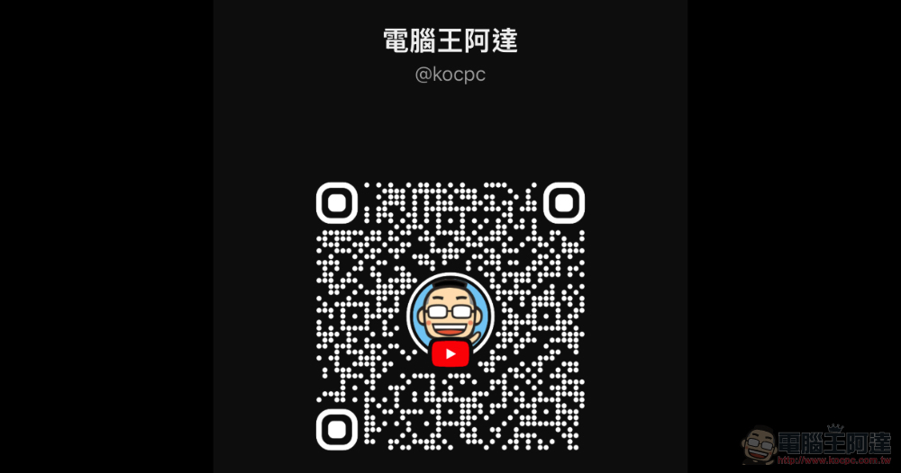 YouTube 新增更直覺以 QR code 分享頻道機制 YouTube 新增更直覺以 QR code 分享頻道機制