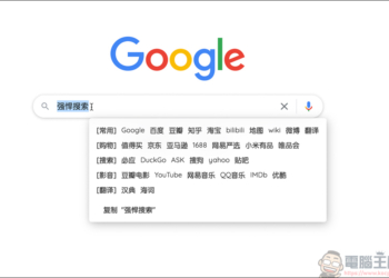 Chrome 插件「强悍搜索」，能快速地搜尋淘寶、京東、bilibili 的方便插件
