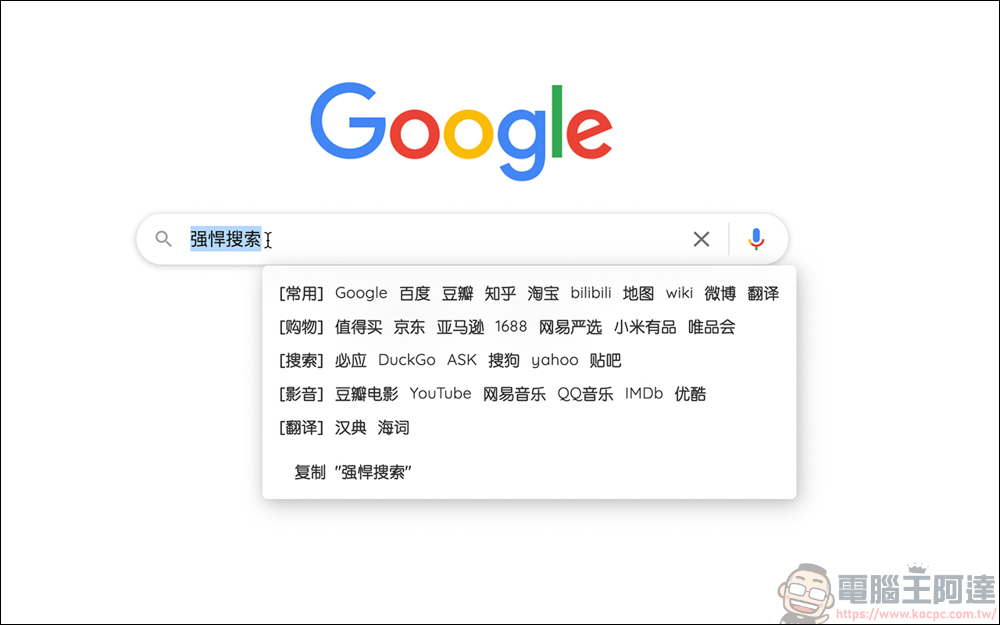 Chrome 插件「强悍搜索」,能快速地搜尋淘寶、京東、bilibili 的方便插件 - 電腦王阿達 Chrome 插件「强悍搜索」,能快速地搜尋淘寶、京東、bilibili 的方便插件 - 電腦王阿達