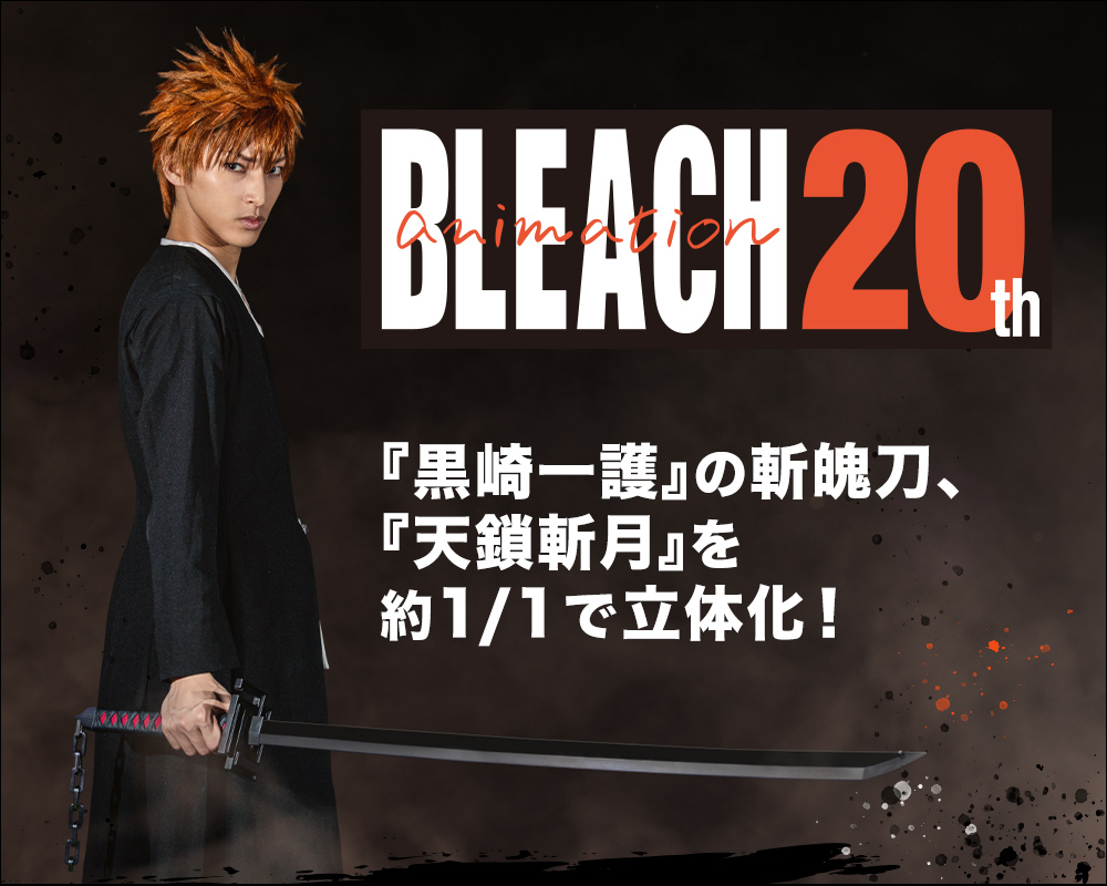 為《BLEACH 死神》迷打造的夢幻收藏!1:1 的「天鎖斬月」正式商品化 - 電腦王阿達 為《BLEACH 死神》迷打造的夢幻收藏!1:1 的「天鎖斬月」正式商品化 - 電腦王阿達