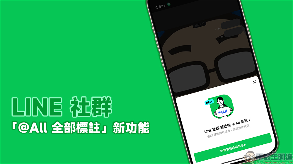 LINE 社群迎來「@All 全部標註」新功能,一分鐘快速了解它該如何使用! - 電腦王阿達 LINE 社群迎來「@All 全部標註」新功能,一分鐘快速了解它該如何使用! - 電腦王阿達