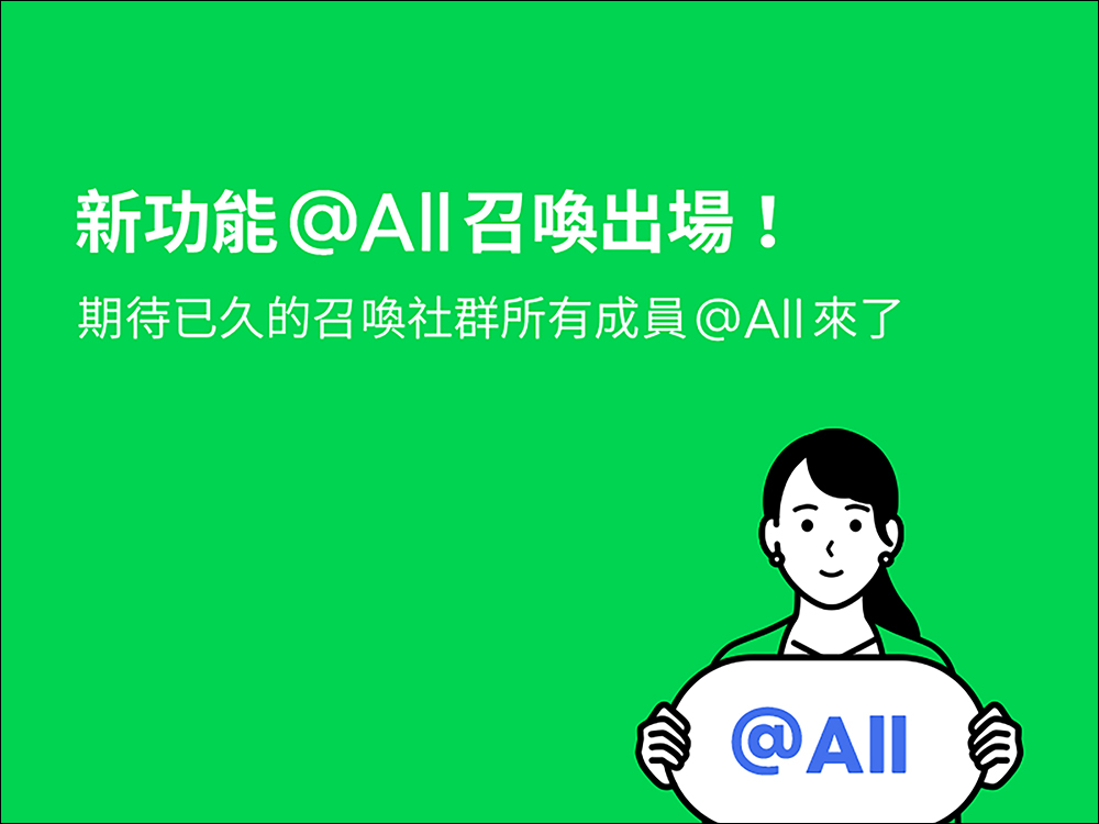 LINE 社群迎來「@All 全部標註」新功能,一分鐘快速了解它該如何使用! - 電腦王阿達 LINE 社群迎來「@All 全部標註」新功能,一分鐘快速了解它該如何使用! - 電腦王阿達