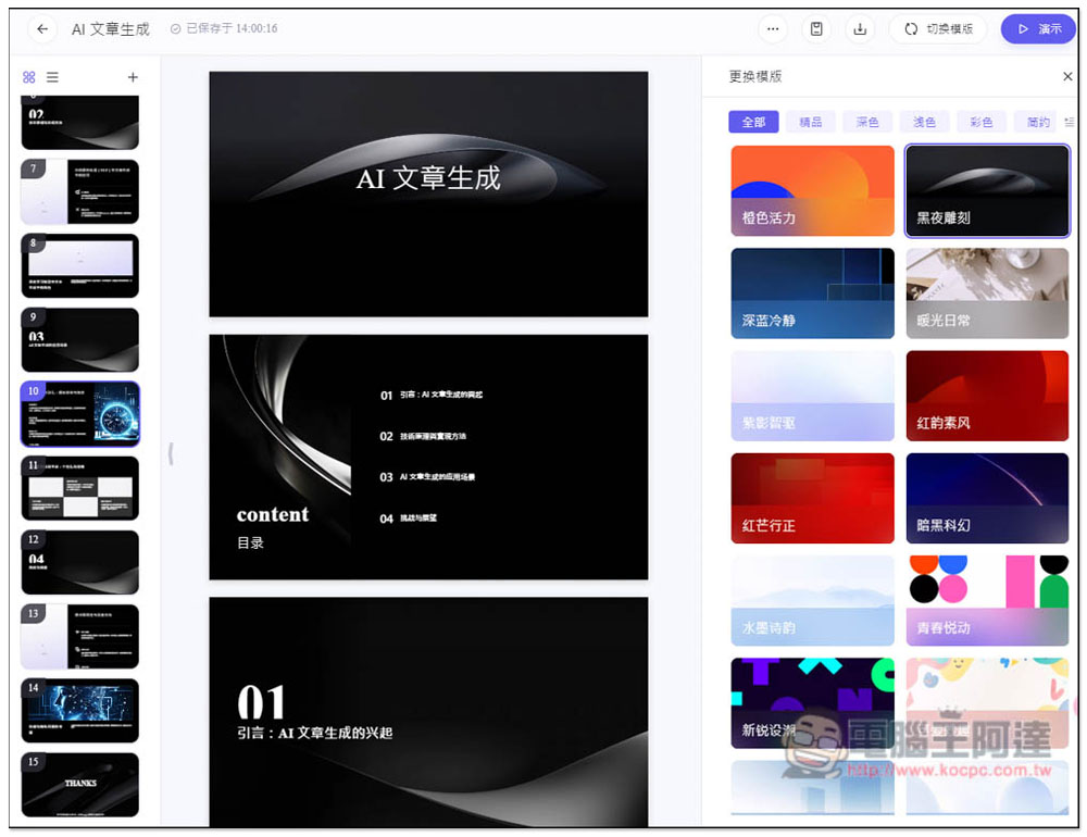 「通義 PPT」透過 AI 生成高品質的簡報檔,提供大量模版版型 - 電腦王阿達 「通義 PPT」透過 AI 生成高品質的簡報檔,提供大量模版版型 - 電腦王阿達