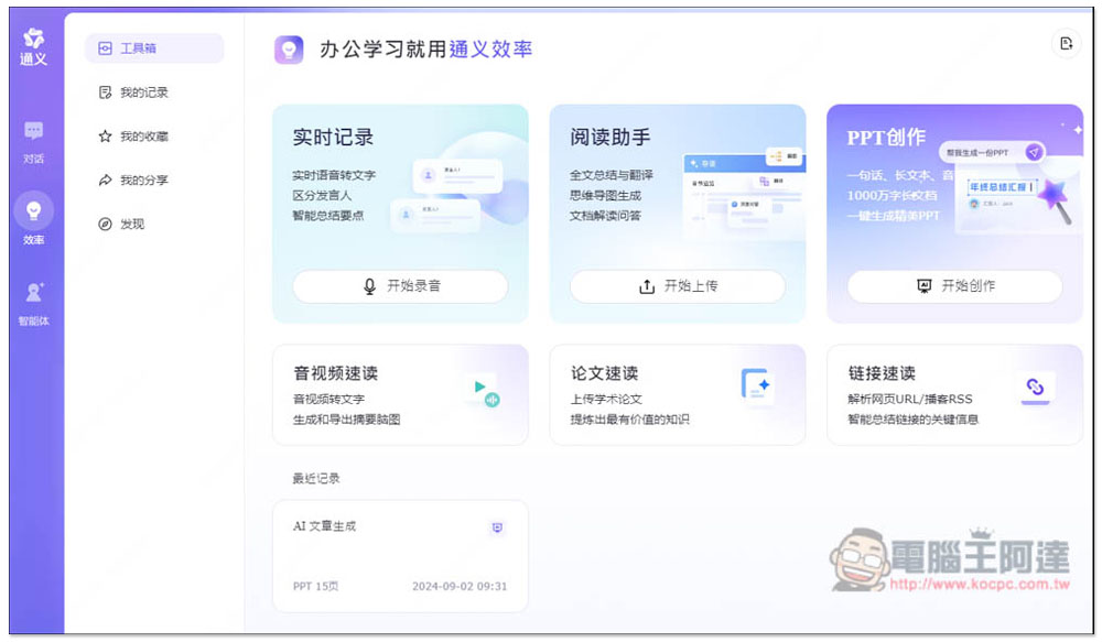 「通義 PPT」透過 AI 生成高品質的簡報檔,提供大量模版版型 - 電腦王阿達 「通義 PPT」透過 AI 生成高品質的簡報檔,提供大量模版版型 - 電腦王阿達