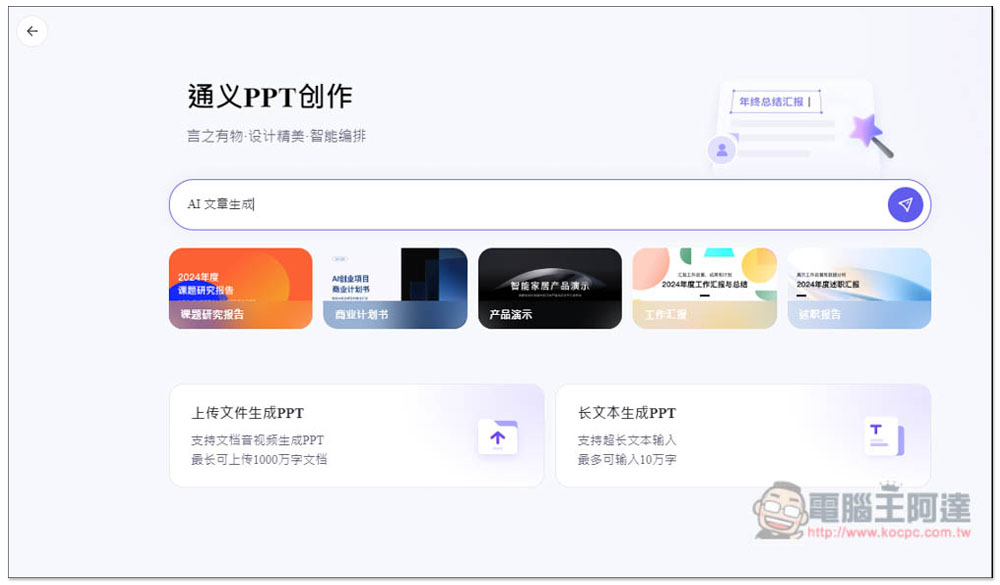 「通義 PPT」透過 AI 生成高品質的簡報檔,提供大量模版版型 - 電腦王阿達 「通義 PPT」透過 AI 生成高品質的簡報檔,提供大量模版版型 - 電腦王阿達