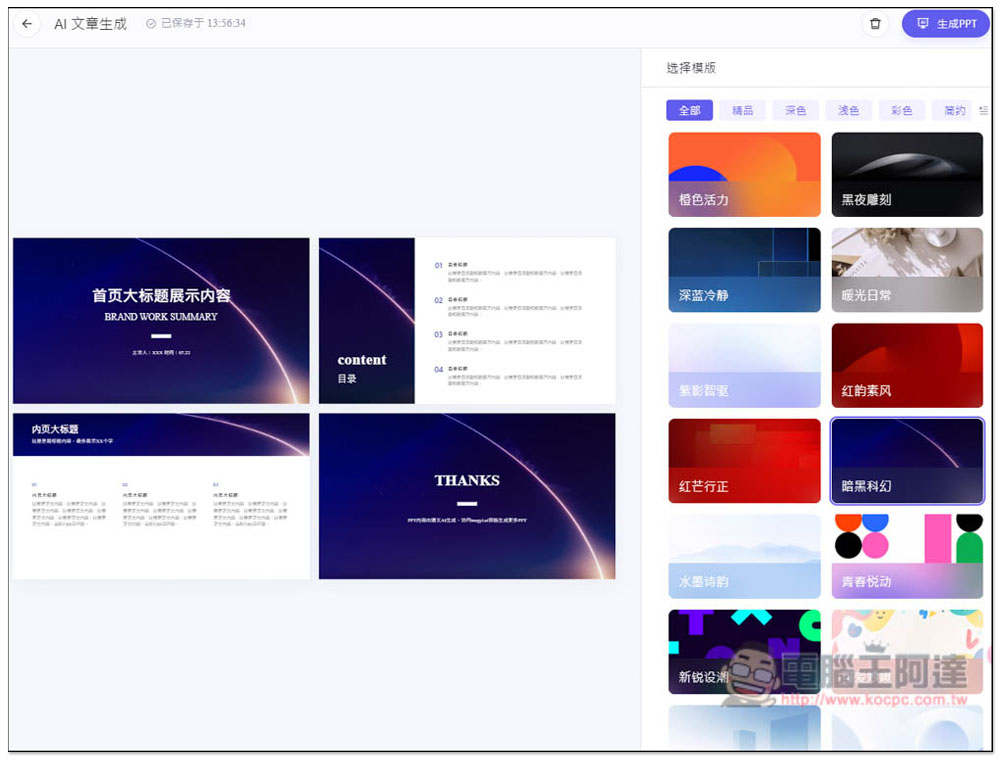 「通義 PPT」透過 AI 生成高品質的簡報檔,提供大量模版版型 - 電腦王阿達 「通義 PPT」透過 AI 生成高品質的簡報檔,提供大量模版版型 - 電腦王阿達