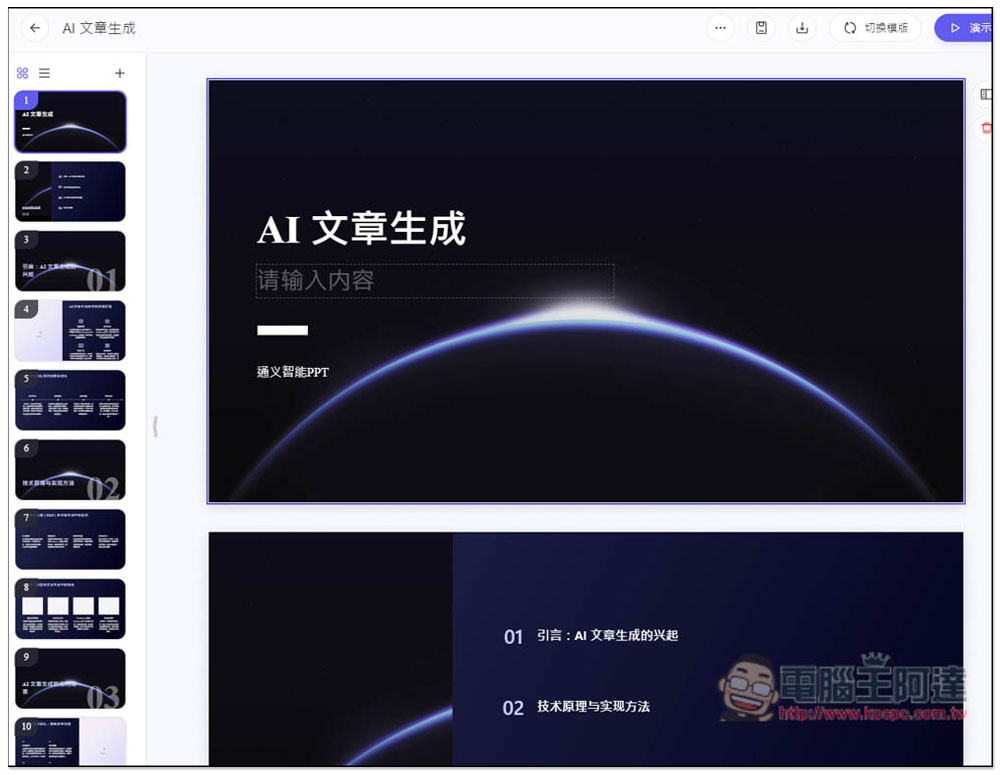「通義 PPT」透過 AI 生成高品質的簡報檔,提供大量模版版型 - 電腦王阿達 「通義 PPT」透過 AI 生成高品質的簡報檔,提供大量模版版型 - 電腦王阿達