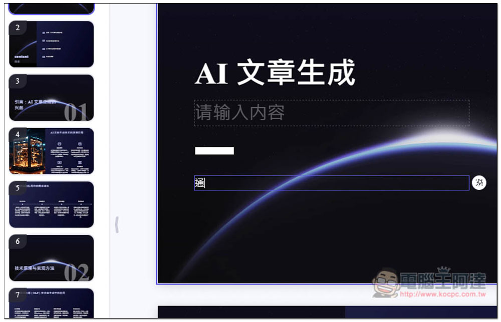 「通義 PPT」透過 AI 生成高品質的簡報檔,提供大量模版版型 - 電腦王阿達 「通義 PPT」透過 AI 生成高品質的簡報檔,提供大量模版版型 - 電腦王阿達