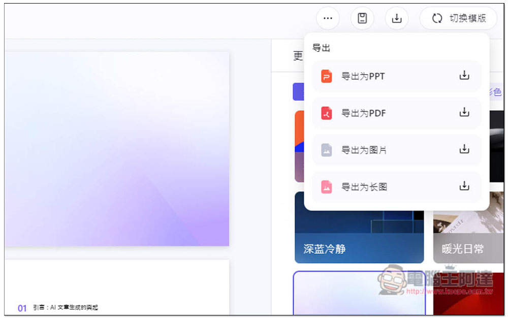 「通義 PPT」透過 AI 生成高品質的簡報檔,提供大量模版版型 - 電腦王阿達 「通義 PPT」透過 AI 生成高品質的簡報檔,提供大量模版版型 - 電腦王阿達