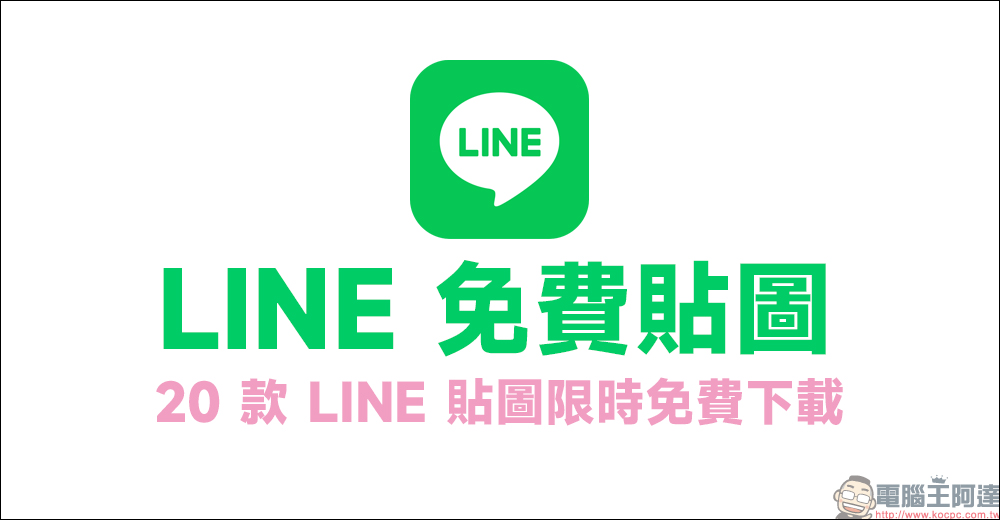 LINE 免費貼圖整理:初音未來等 20 款隱藏貼圖免費下載! - 電腦王阿達 LINE 免費貼圖整理:初音未來等 20 款隱藏貼圖免費下載! - 電腦王阿達