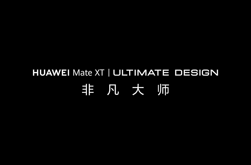 華為 Mate XT 非凡大師三折螢幕手機將於下週推出,真機外觀已洩露!預計搭載 10 吋超大螢幕 - 電腦王阿達 華為 Mate XT 非凡大師三折螢幕手機將於下週推出,真機外觀已洩露!預計搭載 10 吋超大螢幕 - 電腦王阿達