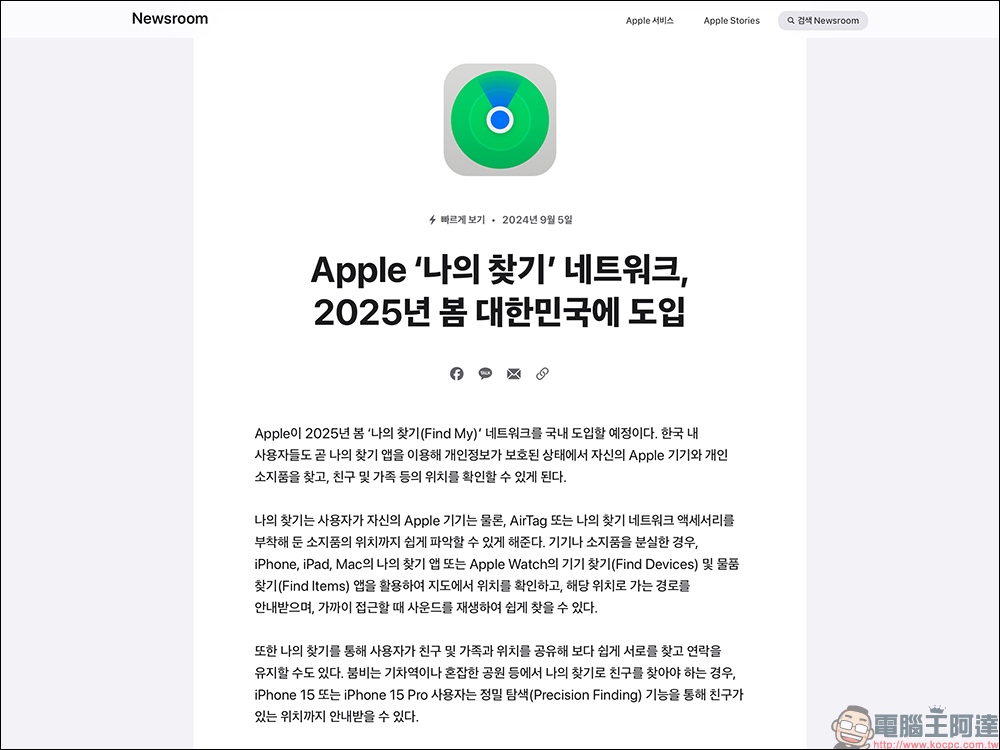 韓國終迎 Apple「Find My 尋找」服務!將於 2025 年春季正式登場 - 電腦王阿達 韓國終迎 Apple「Find My 尋找」服務!將於 2025 年春季正式登場 - 電腦王阿達