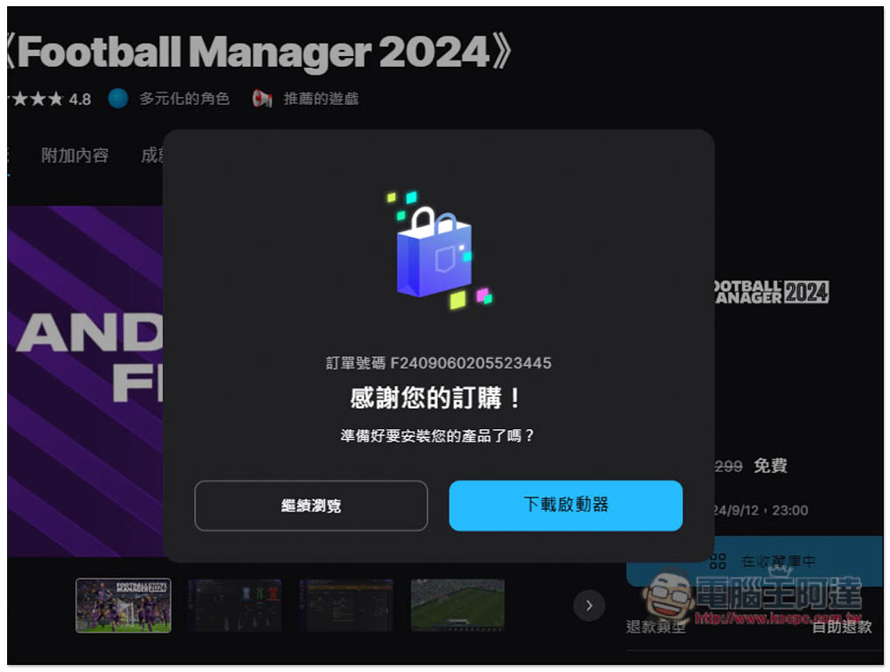 原價 59.99 美元《足球經理2024》遊戲限時免費!推出至今獲極度好評 - 電腦王阿達 原價 59.99 美元《足球經理2024》遊戲限時免費!推出至今獲極度好評 - 電腦王阿達