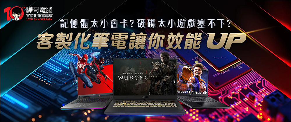 驊哥電腦10周年慶:客製化筆電領航者,開啟數位新篇章 - 電腦王阿達 驊哥電腦10周年慶:客製化筆電領航者,開啟數位新篇章 - 電腦王阿達
