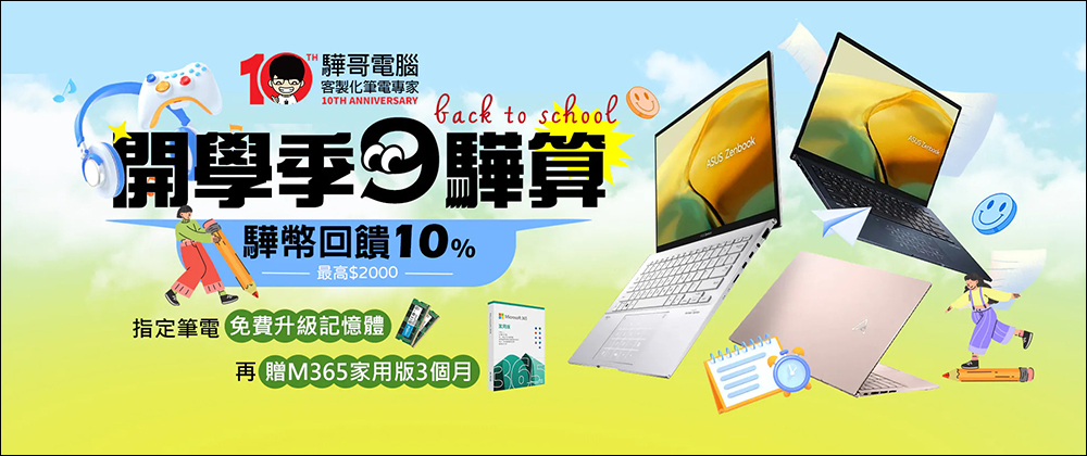 驊哥電腦10周年慶:客製化筆電領航者,開啟數位新篇章 - 電腦王阿達 驊哥電腦10周年慶:客製化筆電領航者,開啟數位新篇章 - 電腦王阿達