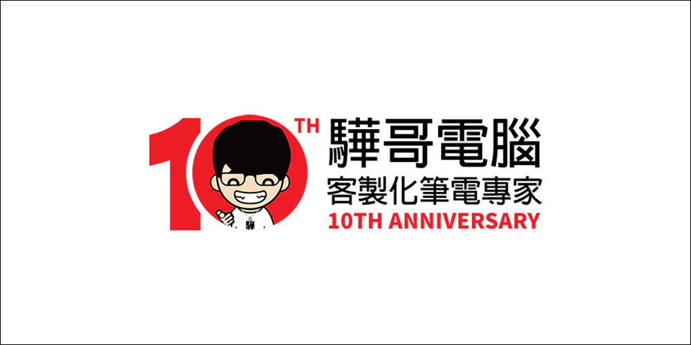 驊哥電腦10周年慶:客製化筆電領航者,開啟數位新篇章 - 電腦王阿達 驊哥電腦10周年慶:客製化筆電領航者,開啟數位新篇章 - 電腦王阿達